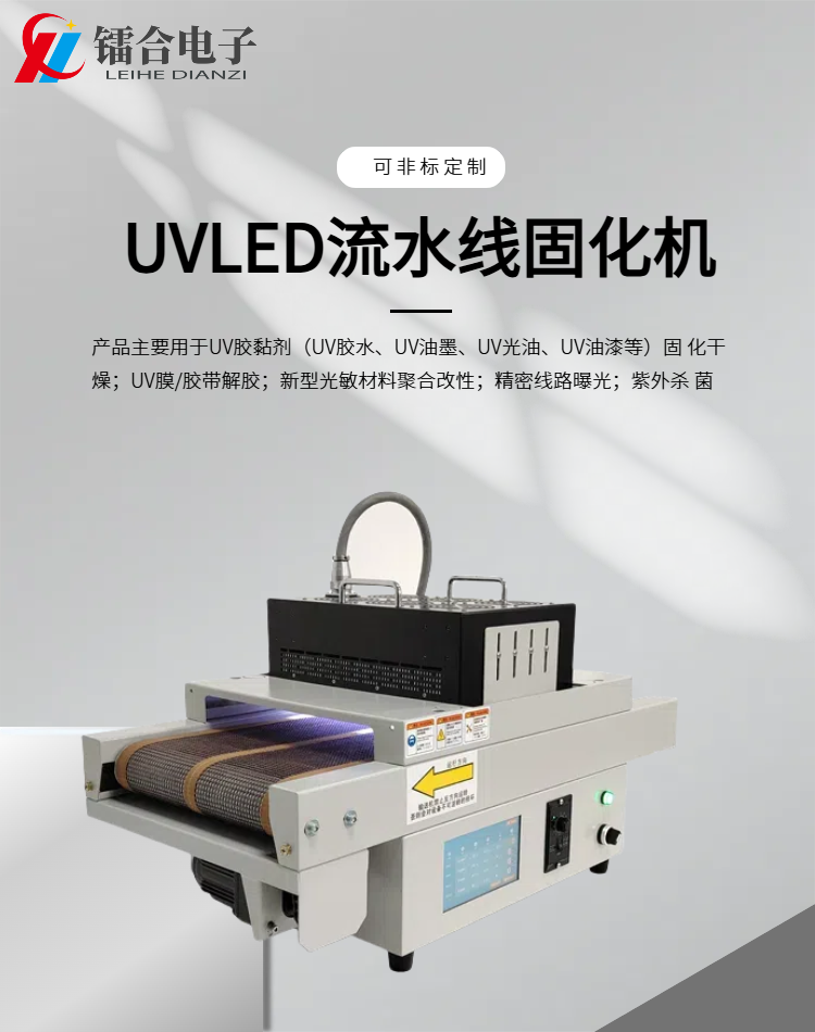 上海镭合电子科技,是一家新型光电设备企业.专注uvled光固化